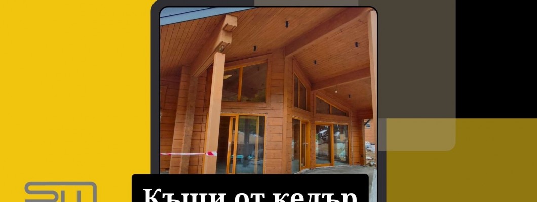 Дървени къщи от кедър