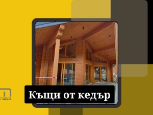 Дървени къщи от кедър