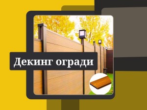 WPC декинги – Съвременно решение за стил, здравина и устойчивост