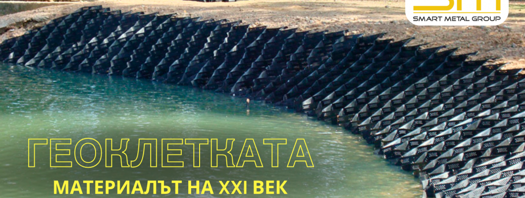 Geohücre: 21. Yüzyılın Malzemesi Geohücre: 21. Yüzyılın Malzemesi