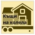 Къщи на колела