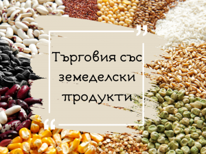 Търговия със земеделски продукти: актуалност, специфики и перспективи Търговия със земеделски продукти: актуалност, специфики и перспективи