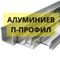 Алуминиев П-профил
