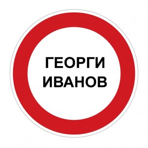 “Georgi Ivanov” Trafik Levhasının Açıklaması “Georgi Ivanov” Trafik Levhasının Açıklaması