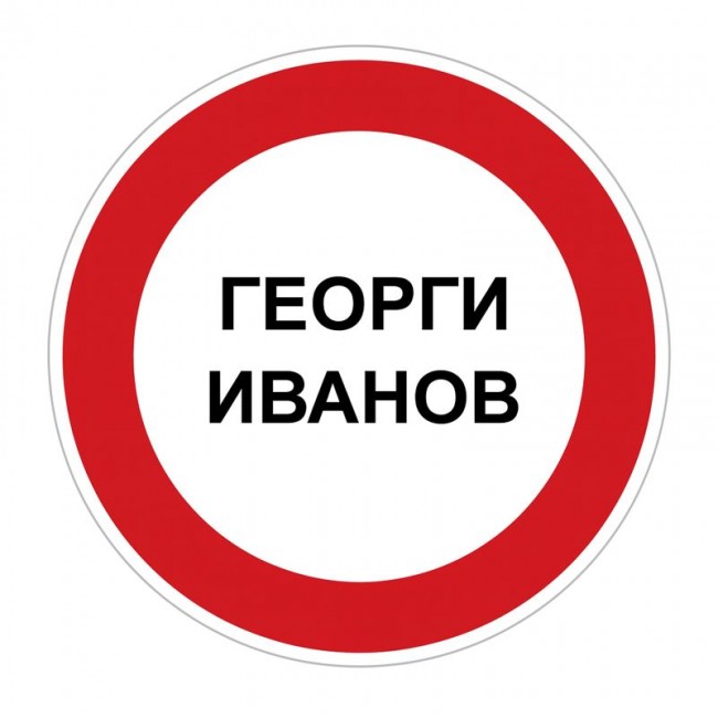 “Georgi Ivanov” Trafik Levhasının Açıklaması “Georgi Ivanov” Trafik Levhasının Açıklaması
