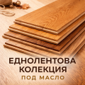 Еднолентова колекция под масло