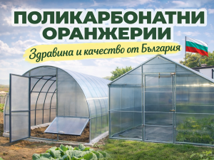 Поликарбонатни оранжерии – надеждно решение за целогодишно отглеждане