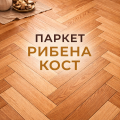 Паркет „Рибена кост“