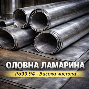 Оловна ламарина-12-30027 - 0.5х1000х2000 Pb99.94