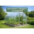 Оранжерии и продукти за градината