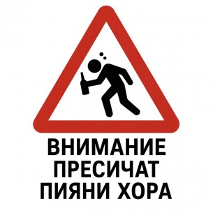 Пътен Знак – На Пътя Пресичат Пияни Хора Пътен Знак – На Пътя Пресичат Пияни Хора