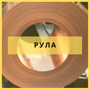 Медна лента 20.00/1000/2000 руло