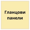 Γυαλιστερά πάνελ