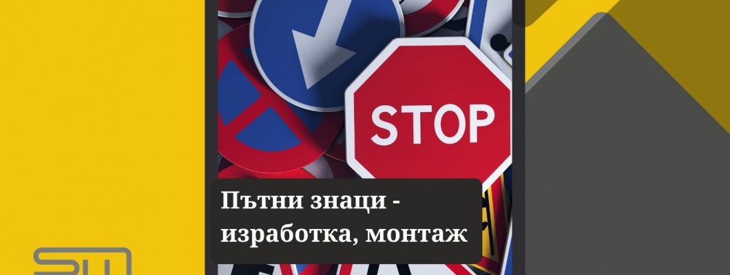 Пътни знаци от SmartMetalGroup – изработка, продажба и монтаж с високо качество Пътни знаци от SmartMetalGroup – изработка, продажба и монтаж с високо качество