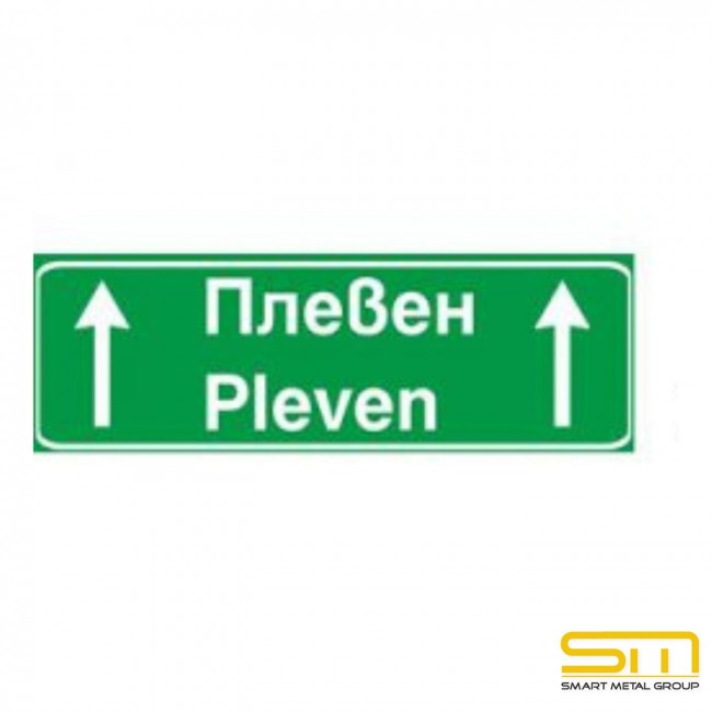 Indicator rutier J2 – „Indicare prealabilă a direcției către o localitate sau un obiectiv”