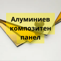Алуминиев композитен панел