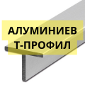 Алуминиев Т-профил