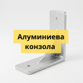 Alüminyum Konsollar