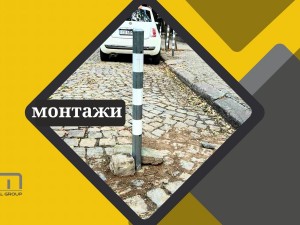 Монтаж на антипаркинг елемент