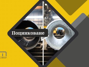 Поцинковане.