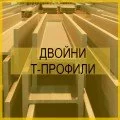 Металлические двойные Т-профили