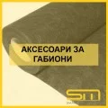 Аксесоари за габиони