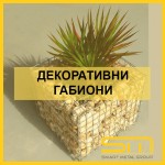 Декоративни габиони