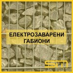 Електрозаварени габиони
