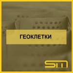 Геоклетки