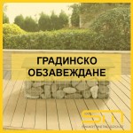 Градинско обзавеждане