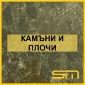 Камъни и плочи