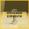 Крепежни елементи