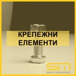 Крепежни елементи