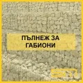 Пълнеж за габиони