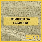 Пълнеж за габиони
