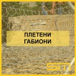 Плетени габиони