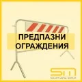 Предпазни ограждения