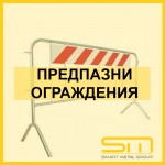 Предпазни ограждения