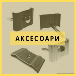 Аксесоари за огради