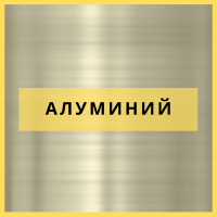 Алуминий