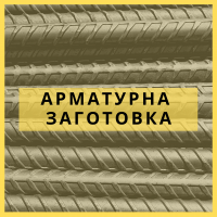 Арматурна заготовка