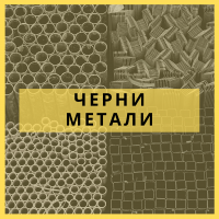 Черни метали