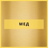 Мед