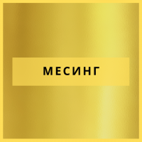 Месинг