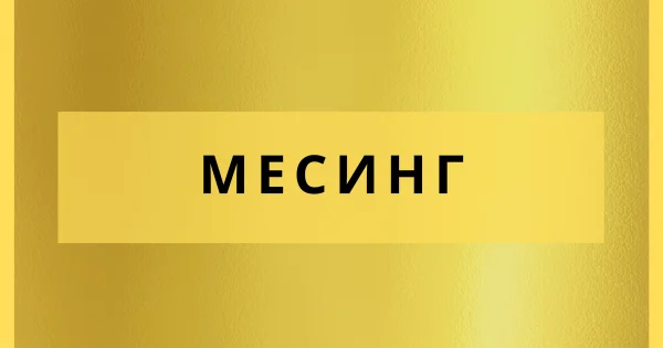 Месинг