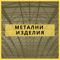Метални изделия