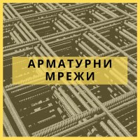 Арматурни мрежи
