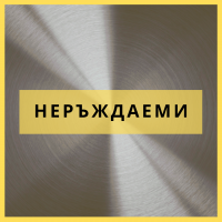 Неръждаема стомана