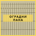 Оградни пана
