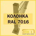 Колонка RAL 7016